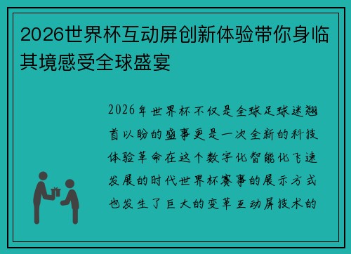 2026世界杯互动屏创新体验带你身临其境感受全球盛宴