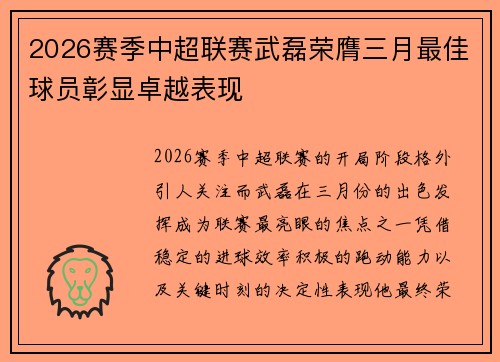 2026赛季中超联赛武磊荣膺三月最佳球员彰显卓越表现 2026赛季中超联赛武磊荣膺三月最佳球员彰显卓越表现