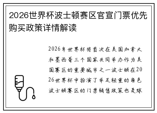 2026世界杯波士顿赛区官宣门票优先购买政策详情解读 2026世界杯波士顿赛区官宣门票优先购买政策详情解读