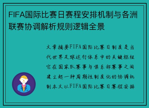 FIFA国际比赛日赛程安排机制与各洲联赛协调解析规则逻辑全景