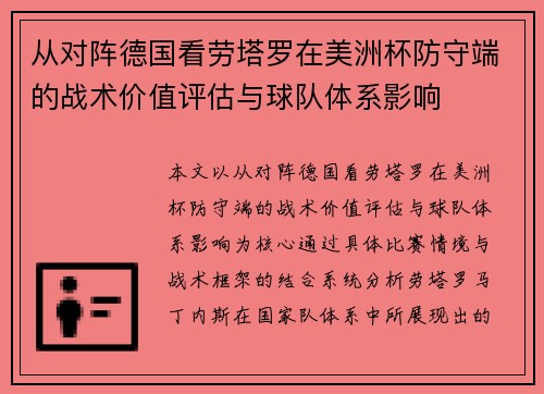 从对阵德国看劳塔罗在美洲杯防守端的战术价值评估与球队体系影响