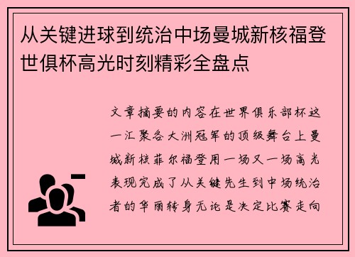 从关键进球到统治中场曼城新核福登世俱杯高光时刻精彩全盘点