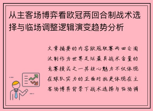 从主客场博弈看欧冠两回合制战术选择与临场调整逻辑演变趋势分析