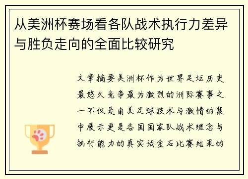 从美洲杯赛场看各队战术执行力差异与胜负走向的全面比较研究