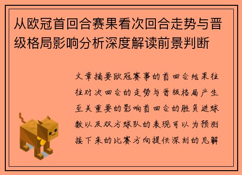 从欧冠首回合赛果看次回合走势与晋级格局影响分析深度解读前景判断