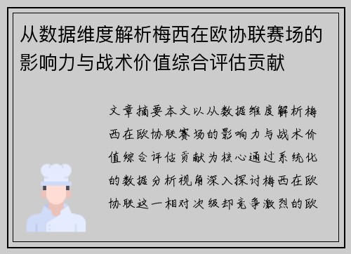 从数据维度解析梅西在欧协联赛场的影响力与战术价值综合评估贡献