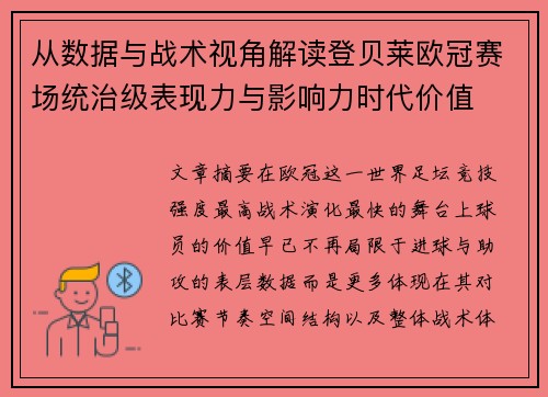 从数据与战术视角解读登贝莱欧冠赛场统治级表现力与影响力时代价值