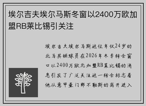埃尔吉夫埃尔马斯冬窗以2400万欧加盟RB莱比锡引关注
