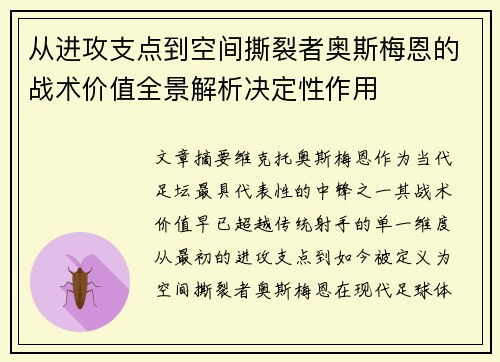 从进攻支点到空间撕裂者奥斯梅恩的战术价值全景解析决定性作用