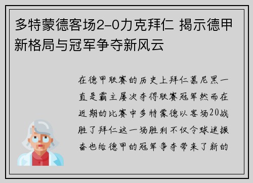 多特蒙德客场2-0力克拜仁 揭示德甲新格局与冠军争夺新风云