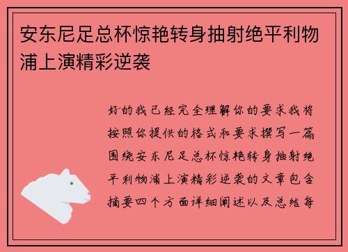 安东尼足总杯惊艳转身抽射绝平利物浦上演精彩逆袭