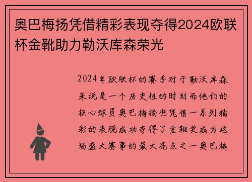 奥巴梅扬凭借精彩表现夺得2024欧联杯金靴助力勒沃库森荣光