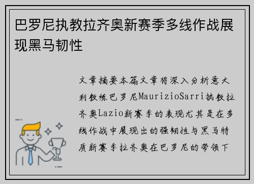 巴罗尼执教拉齐奥新赛季多线作战展现黑马韧性