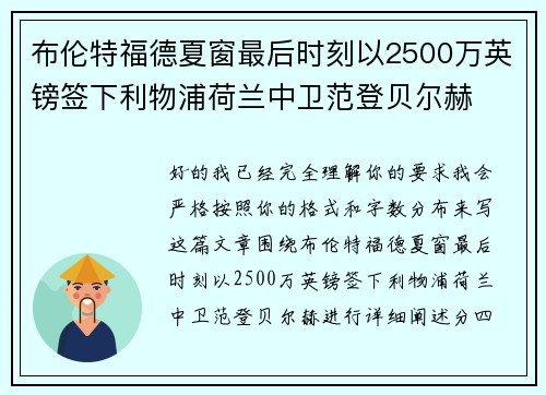 布伦特福德夏窗最后时刻以2500万英镑签下利物浦荷兰中卫范登贝尔赫