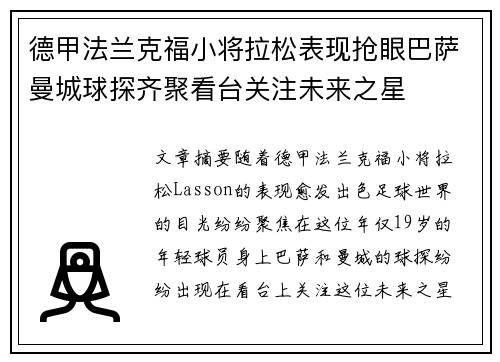 德甲法兰克福小将拉松表现抢眼巴萨曼城球探齐聚看台关注未来之星