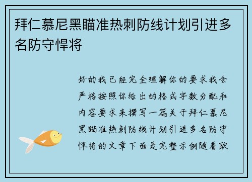 拜仁慕尼黑瞄准热刺防线计划引进多名防守悍将 拜仁慕尼黑瞄准热刺防线计划引进多名防守悍将