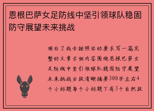 恩根巴萨女足防线中坚引领球队稳固防守展望未来挑战