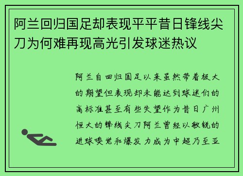 阿兰回归国足却表现平平昔日锋线尖刀为何难再现高光引发球迷热议
