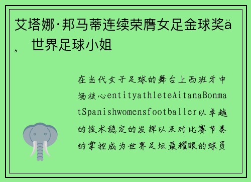 艾塔娜·邦马蒂连续荣膺女足金球奖与世界足球小姐