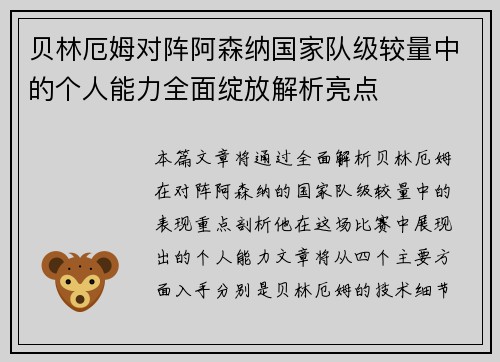 贝林厄姆对阵阿森纳国家队级较量中的个人能力全面绽放解析亮点 贝林厄姆对阵阿森纳国家队级较量中的个人能力全面绽放解析亮点