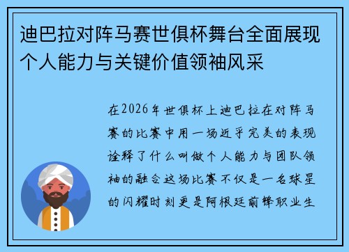 迪巴拉对阵马赛世俱杯舞台全面展现个人能力与关键价值领袖风采