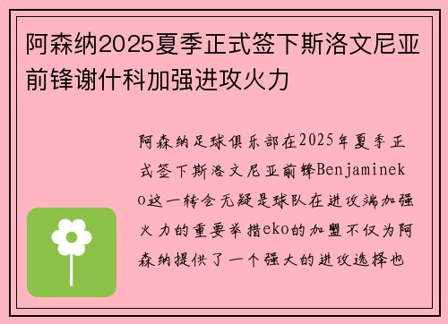 阿森纳2025夏季正式签下斯洛文尼亚前锋谢什科加强进攻火力 阿森纳2025夏季正式签下斯洛文尼亚前锋谢什科加强进攻火力