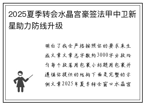 2025夏季转会水晶宫豪签法甲中卫新星助力防线升级