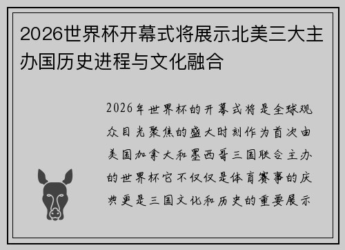 2026世界杯开幕式将展示北美三大主办国历史进程与文化融合