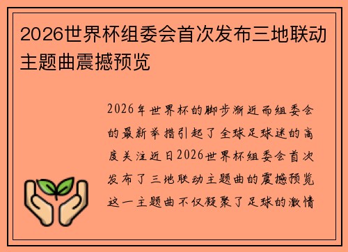 2026世界杯组委会首次发布三地联动主题曲震撼预览