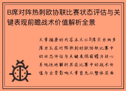 B席对阵热刺欧协联比赛状态评估与关键表现前瞻战术价值解析全景