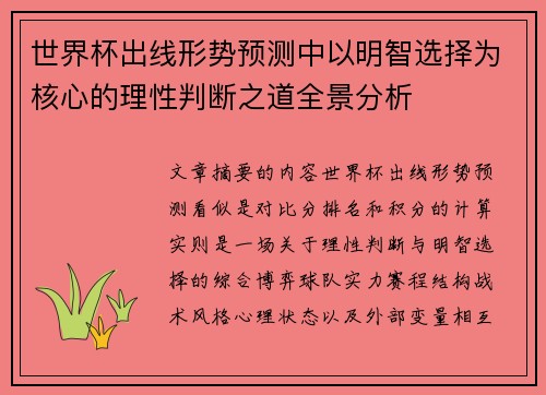 世界杯出线形势预测中以明智选择为核心的理性判断之道全景分析