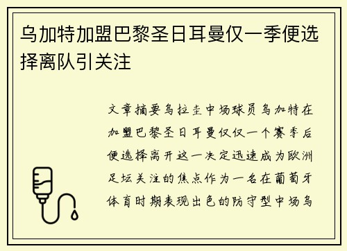 乌加特加盟巴黎圣日耳曼仅一季便选择离队引关注