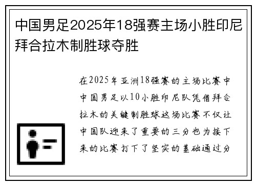 中国男足2025年18强赛主场小胜印尼拜合拉木制胜球夺胜 中国男足2025年18强赛主场小胜印尼拜合拉木制胜球夺胜