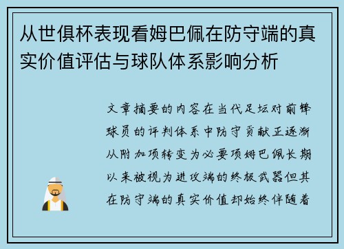 从世俱杯表现看姆巴佩在防守端的真实价值评估与球队体系影响分析