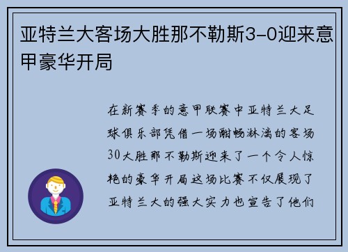 亚特兰大客场大胜那不勒斯3-0迎来意甲豪华开局