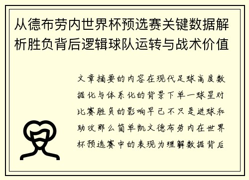 从德布劳内世界杯预选赛关键数据解析胜负背后逻辑球队运转与战术价值
