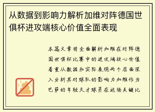 从数据到影响力解析加维对阵德国世俱杯进攻端核心价值全面表现