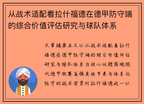从战术适配看拉什福德在德甲防守端的综合价值评估研究与球队体系