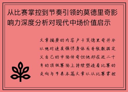 从比赛掌控到节奏引领的莫德里奇影响力深度分析对现代中场价值启示 从比赛掌控到节奏引领的莫德里奇影响力深度分析对现代中场价值启示