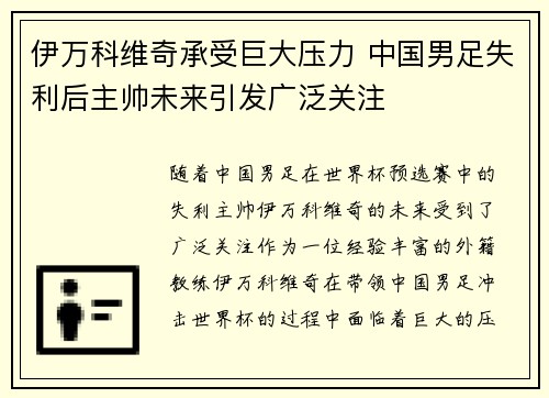 伊万科维奇承受巨大压力 中国男足失利后主帅未来引发广泛关注
