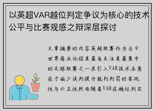 以英超VAR越位判定争议为核心的技术公平与比赛观感之辩深层探讨