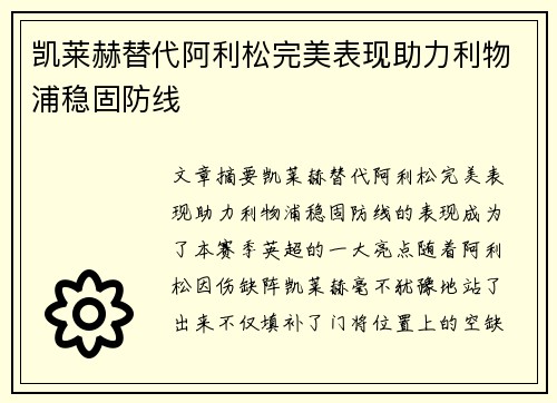 凯莱赫替代阿利松完美表现助力利物浦稳固防线 凯莱赫替代阿利松完美表现助力利物浦稳固防线