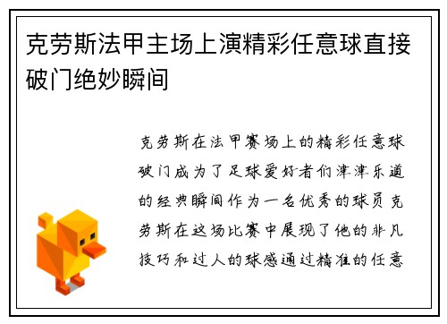 克劳斯法甲主场上演精彩任意球直接破门绝妙瞬间 克劳斯法甲主场上演精彩任意球直接破门绝妙瞬间