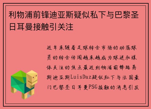 利物浦前锋迪亚斯疑似私下与巴黎圣日耳曼接触引关注