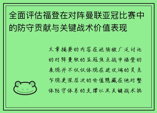 全面评估福登在对阵曼联亚冠比赛中的防守贡献与关键战术价值表现