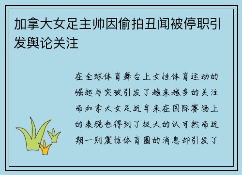 加拿大女足主帅因偷拍丑闻被停职引发舆论关注