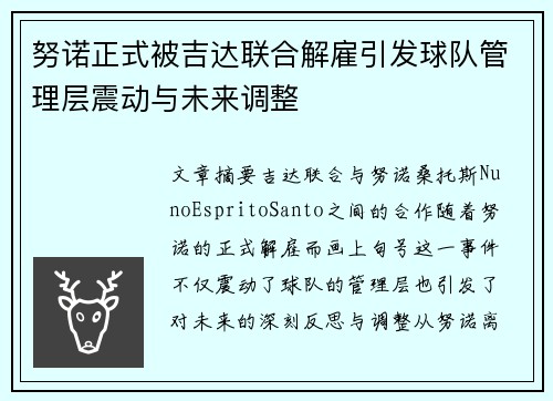 努诺正式被吉达联合解雇引发球队管理层震动与未来调整