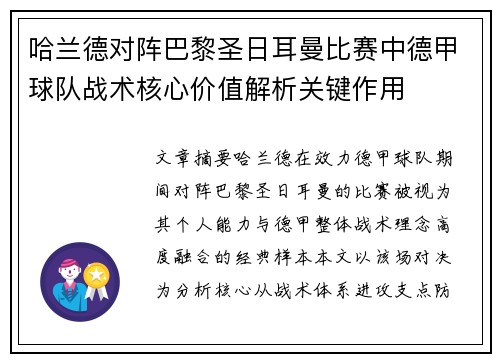 哈兰德对阵巴黎圣日耳曼比赛中德甲球队战术核心价值解析关键作用 哈兰德对阵巴黎圣日耳曼比赛中德甲球队战术核心价值解析关键作用