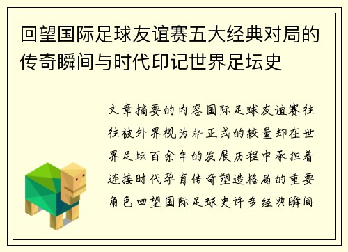 回望国际足球友谊赛五大经典对局的传奇瞬间与时代印记世界足坛史 回望国际足球友谊赛五大经典对局的传奇瞬间与时代印记世界足坛史