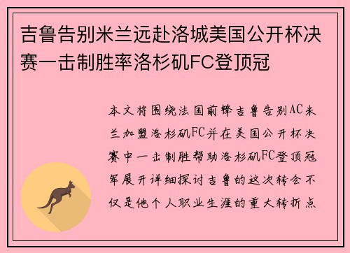 吉鲁告别米兰远赴洛城美国公开杯决赛一击制胜率洛杉矶FC登顶冠